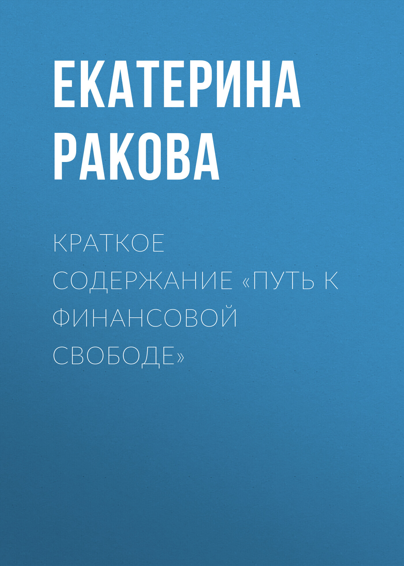 читать Краткое содержание «Путь к финансовой свободе»