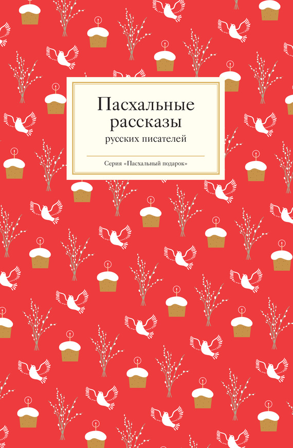 читать Пасхальные рассказы русских писателей