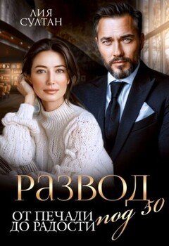 читать Развод под 50. От печали до радости