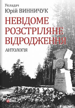 читать Невідоме Розстріляне Відродження