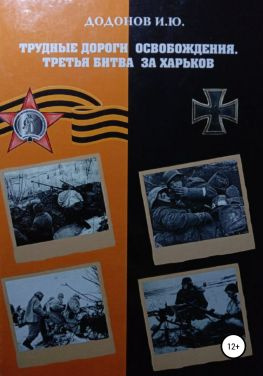 читать Трудные дороги освобождения. Третья битва за Харьков