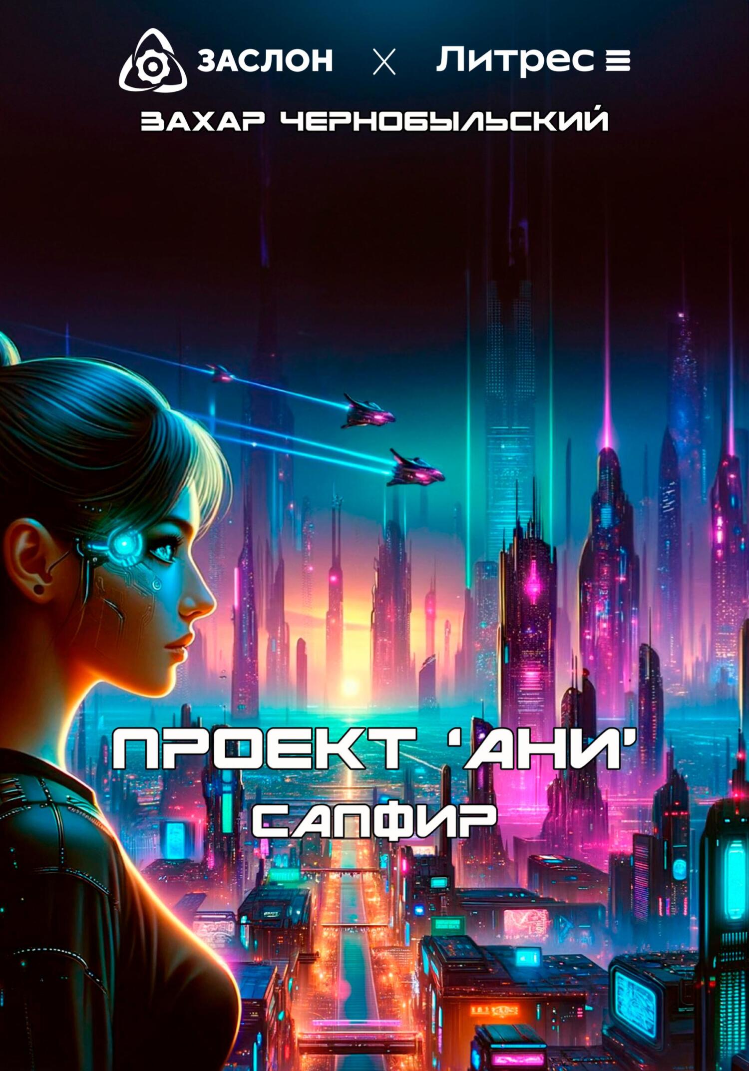читать Проект «АНИ». Сапфир