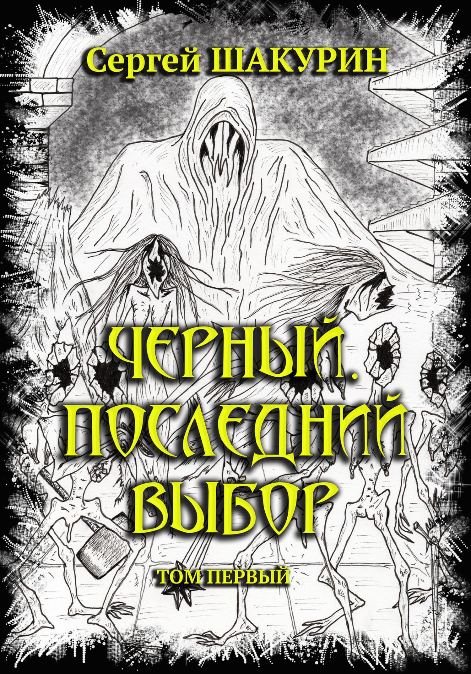 читать Черный. Последний выбор. Том первый