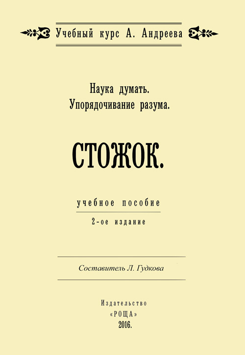 читать Наука думать. Упорядочивание разума. Стожок
