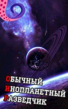 читать ОИР. Обычный Инопланетный Разведчик