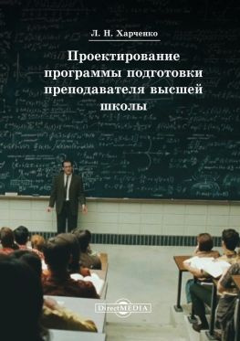 читать Проектирование программы подготовки преподавателя высшей школы