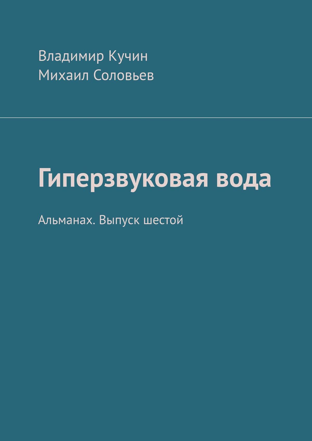 читать Гиперзвуковая вода. Альманах. Выпуск 6