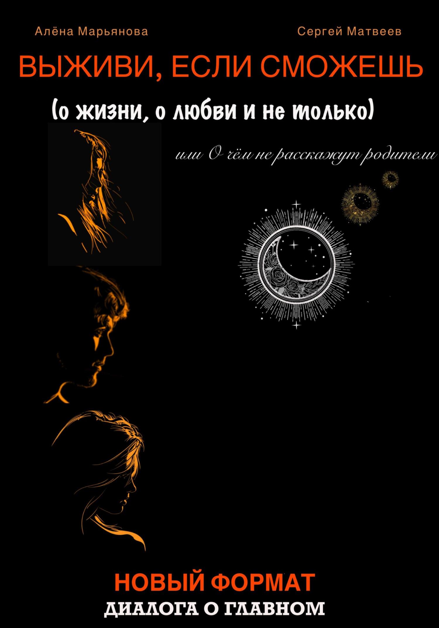 читать Выживи, если сможешь (о жизни, о любви и не только), или О чём не расскажут родители