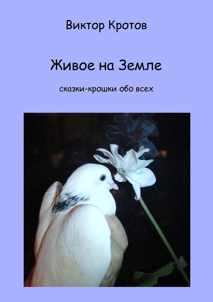читать Живое на Земле. Сказки-крошки обо всех