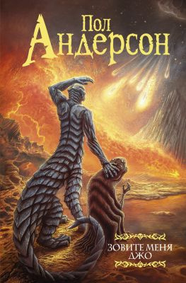 читать Зовите меня Джо