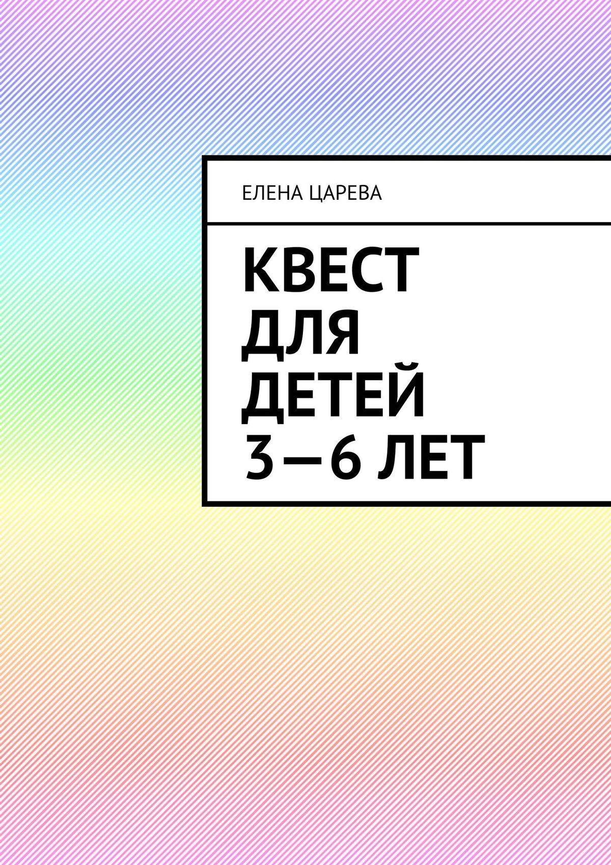 читать Квест для детей 3—6 лет. Судьбалогия: дети