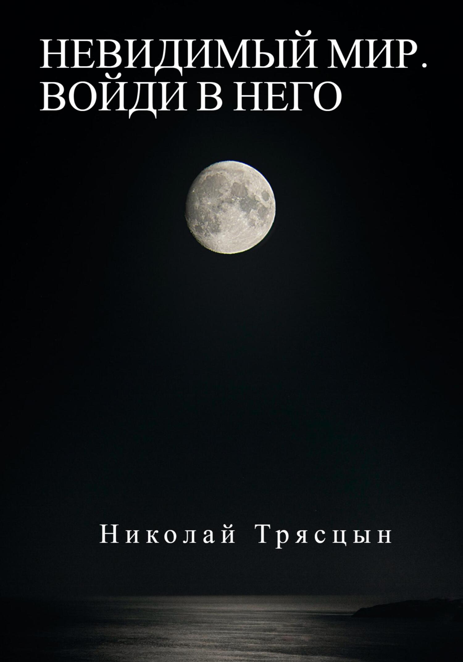 читать Невидимый мир. Войди в него