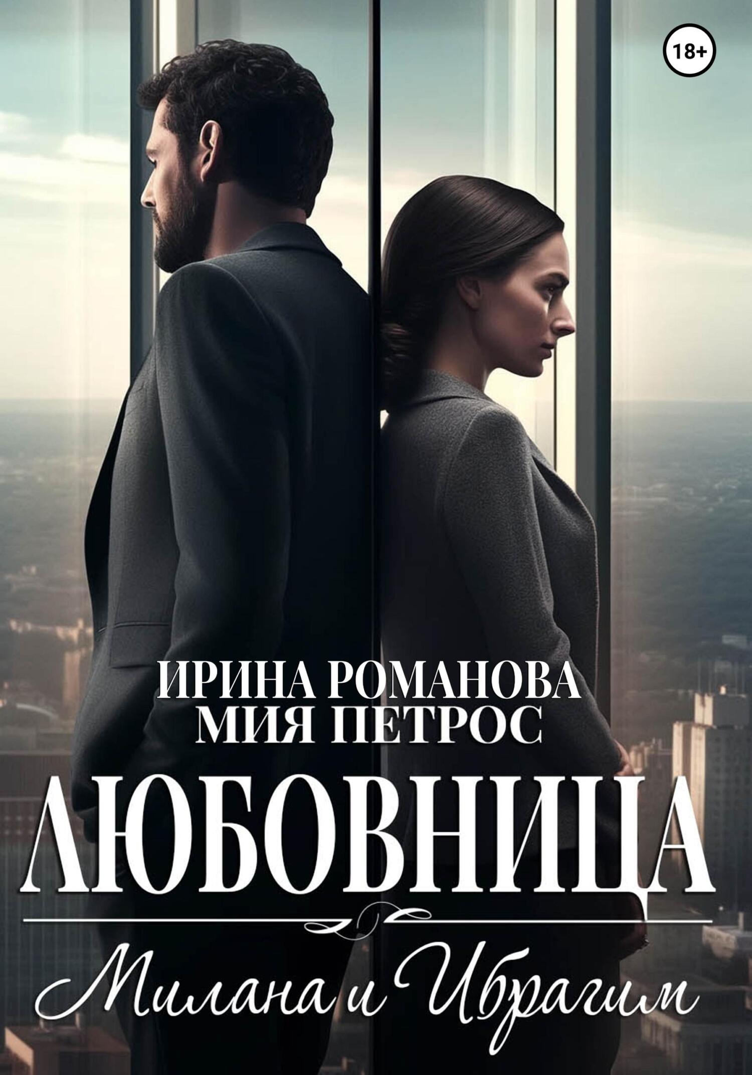 читать Любовница. Милана и Ибрагим