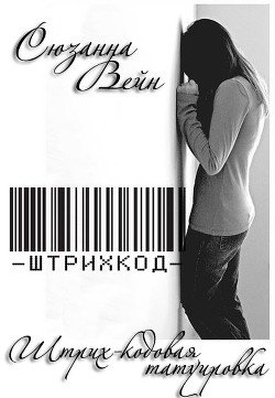 читать Штрих-кодовая татуировка