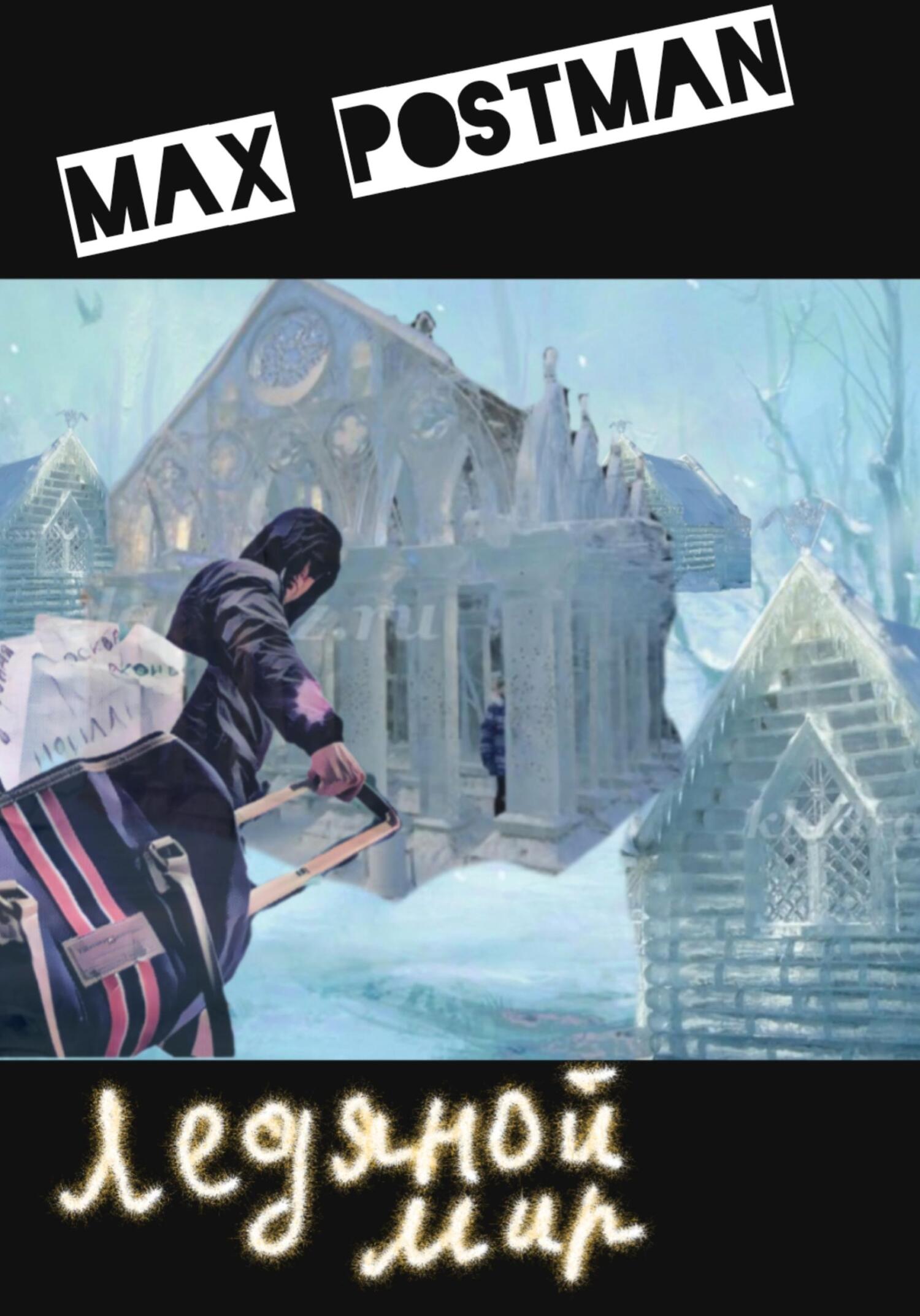 читать Ледяной мир