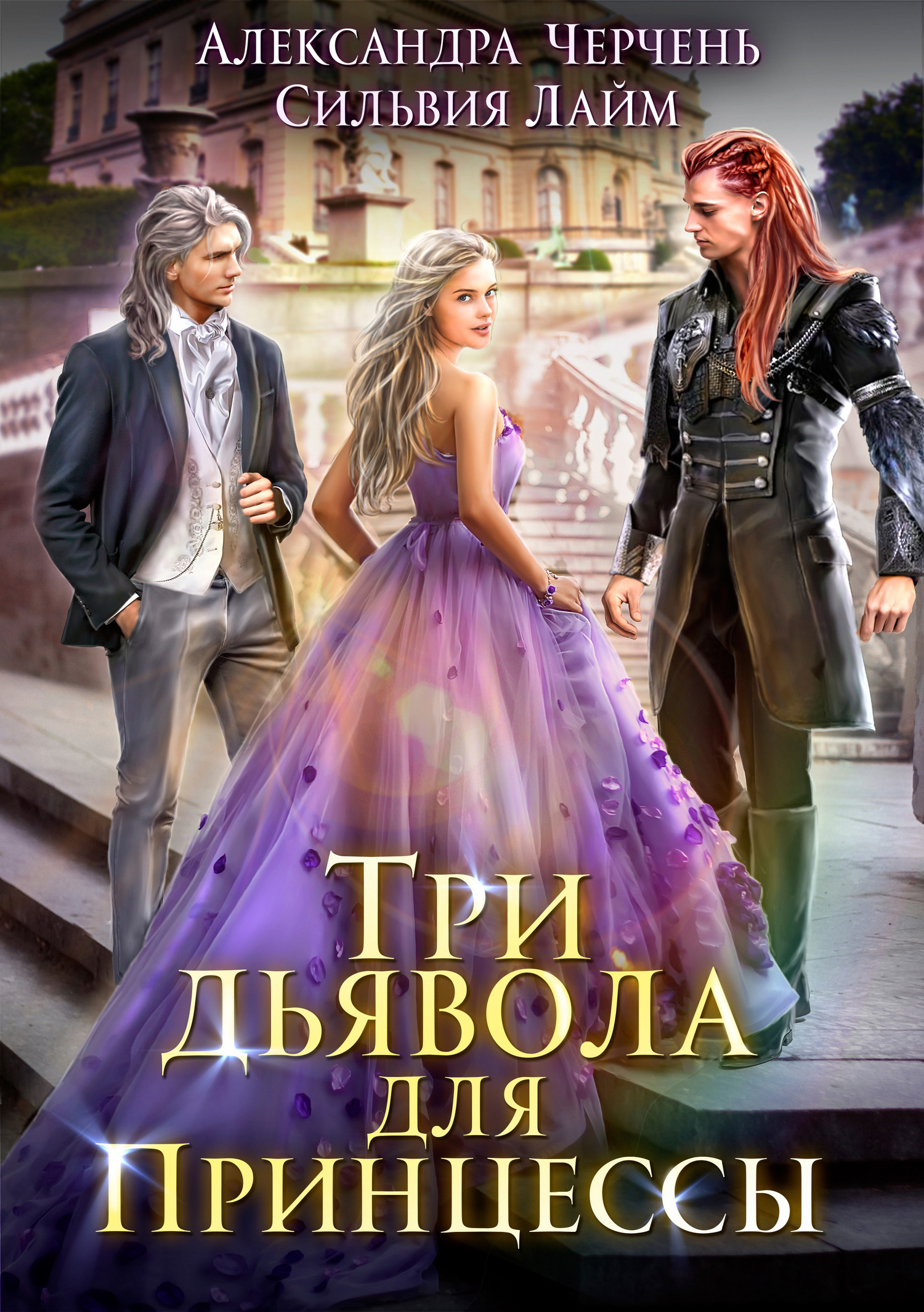 читать Три дьявола для принцессы