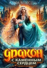 читать Академия невест-попаданок и Дракон с каменным сердцем