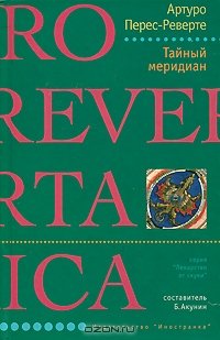 читать Тайный меридиан