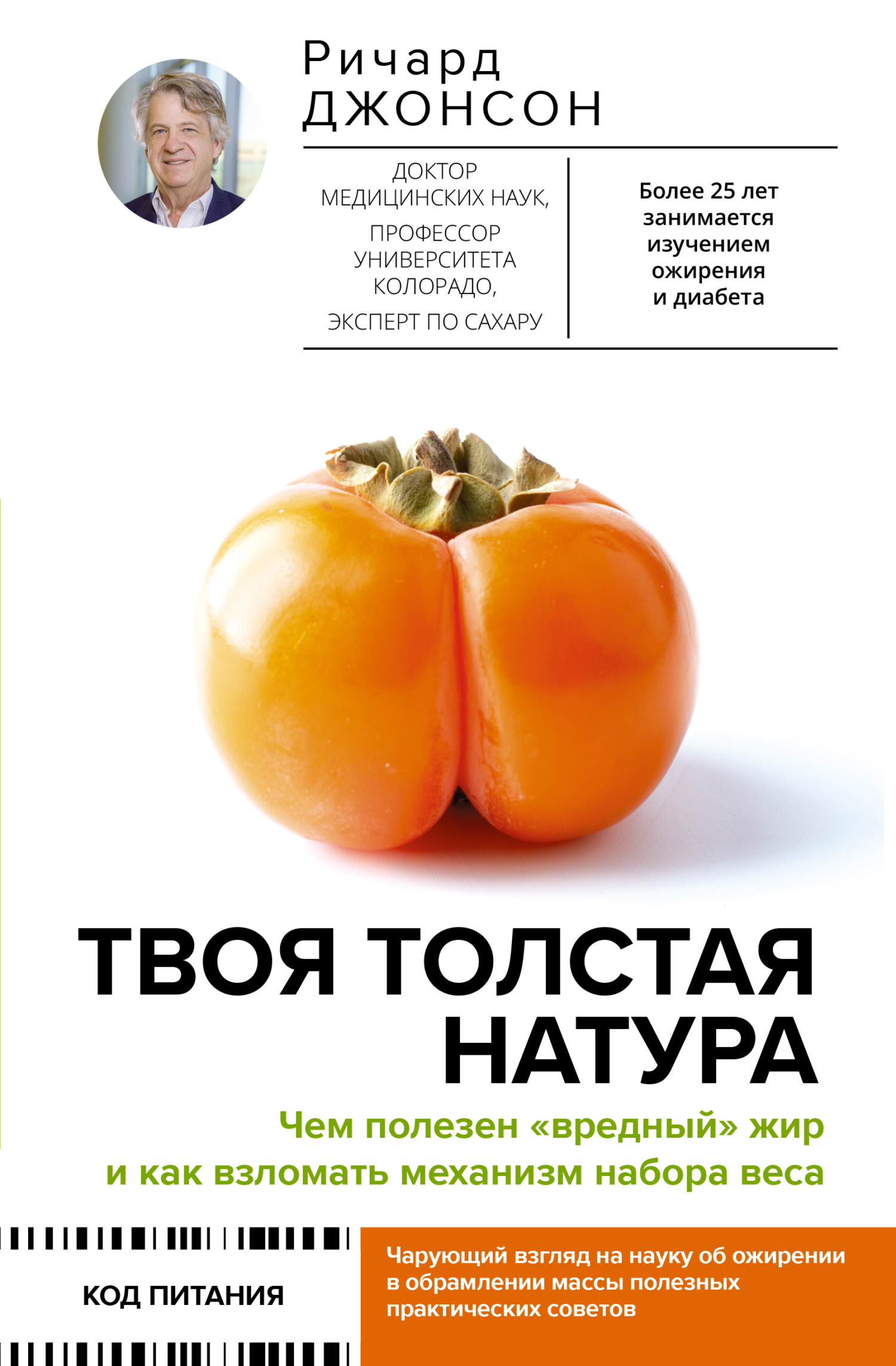 читать Твоя толстая натура. Чем полезен «вредный» жир и как взломать механизм набора веса
