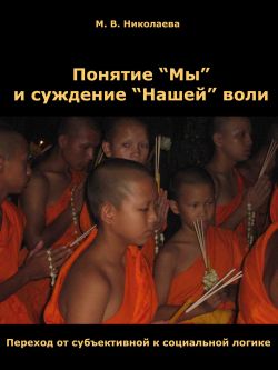 читать Понятие «Мы» и суждение «Нашей» воли