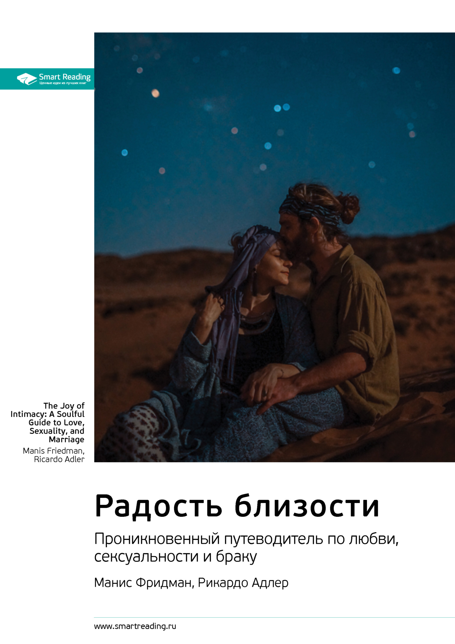 читать Радость близости. Проникновенный путеводитель по любви, сексуальности и браку. Манис Фридман, Рикардо Адлер. Саммари