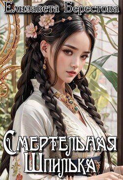 читать Смертельная Шпилька