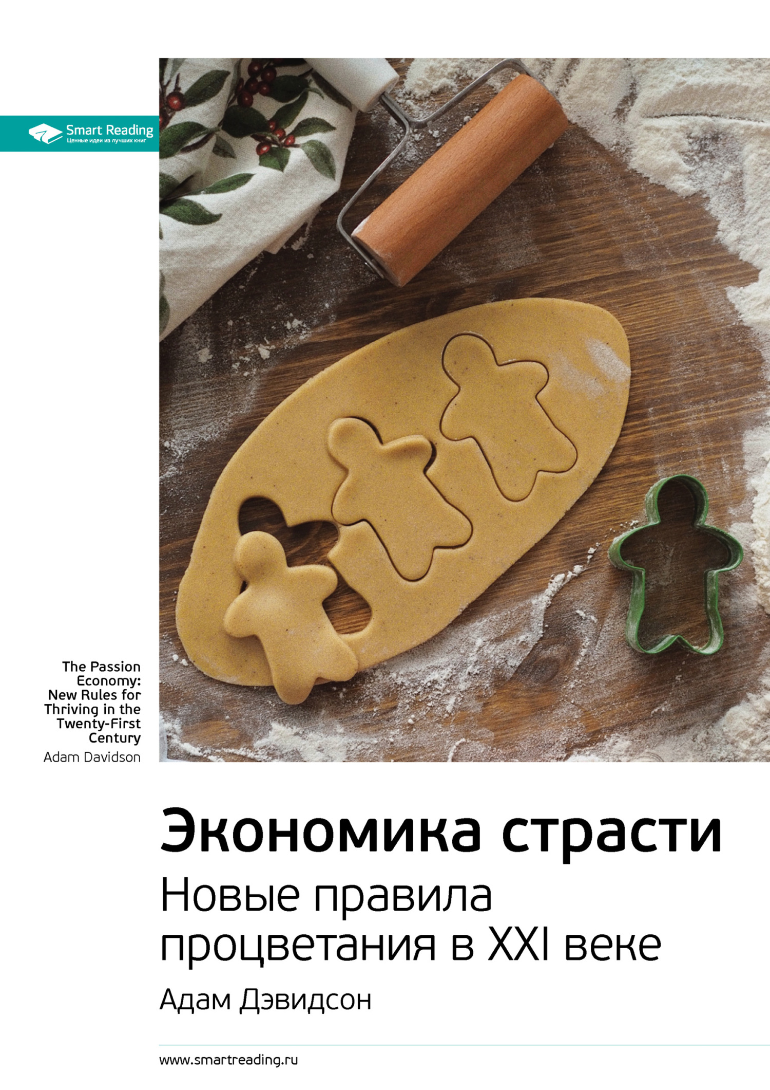 читать Ключевые идеи книги: Экономика страсти. Новые правила процветания в XXI веке. Адам Дэвидсон