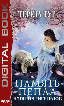 читать Империя Тигвердов. Память пепла [publisher: ИДДК]