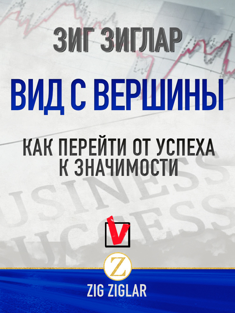 читать Вид с вершины. Как перейти от успеха к значимости