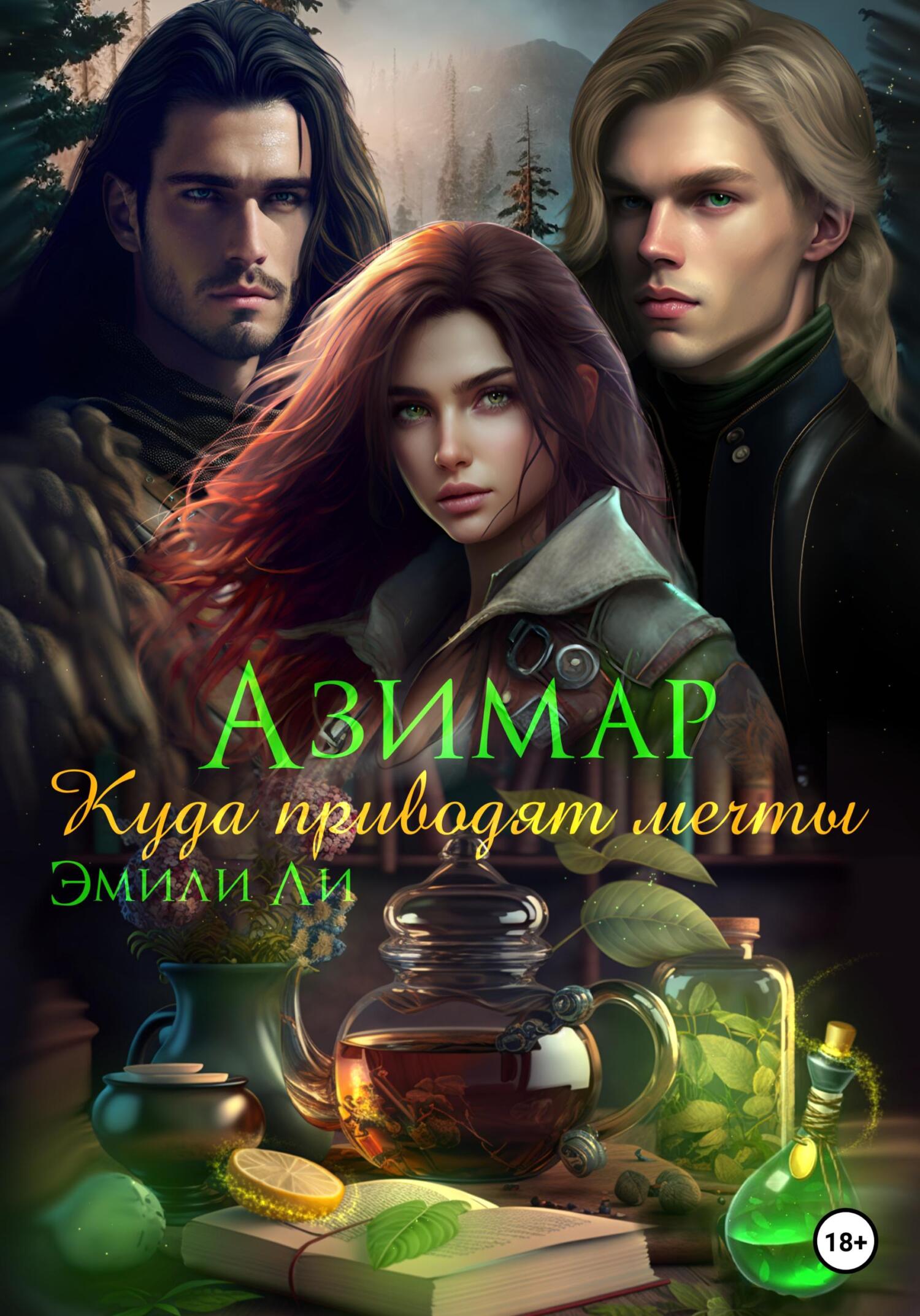 читать Азимар. Куда приводят мечты