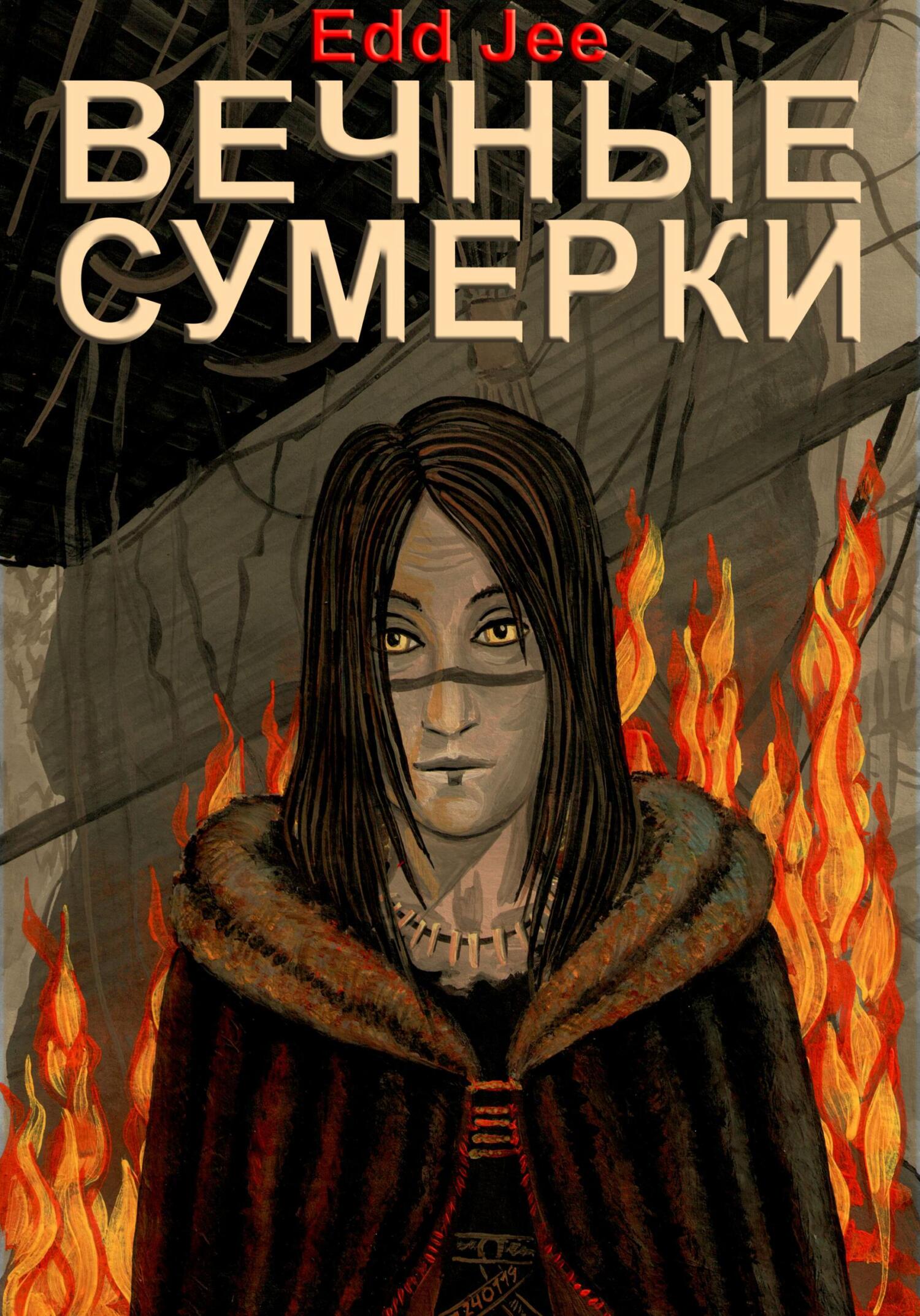 читать Вечные сумерки