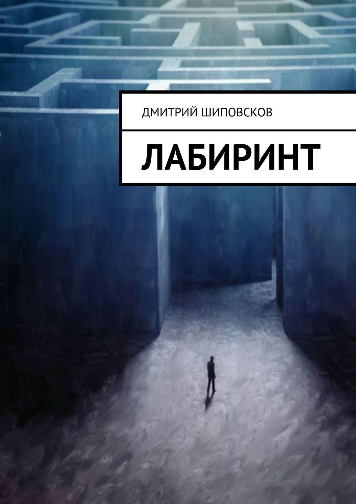 читать Лабиринт