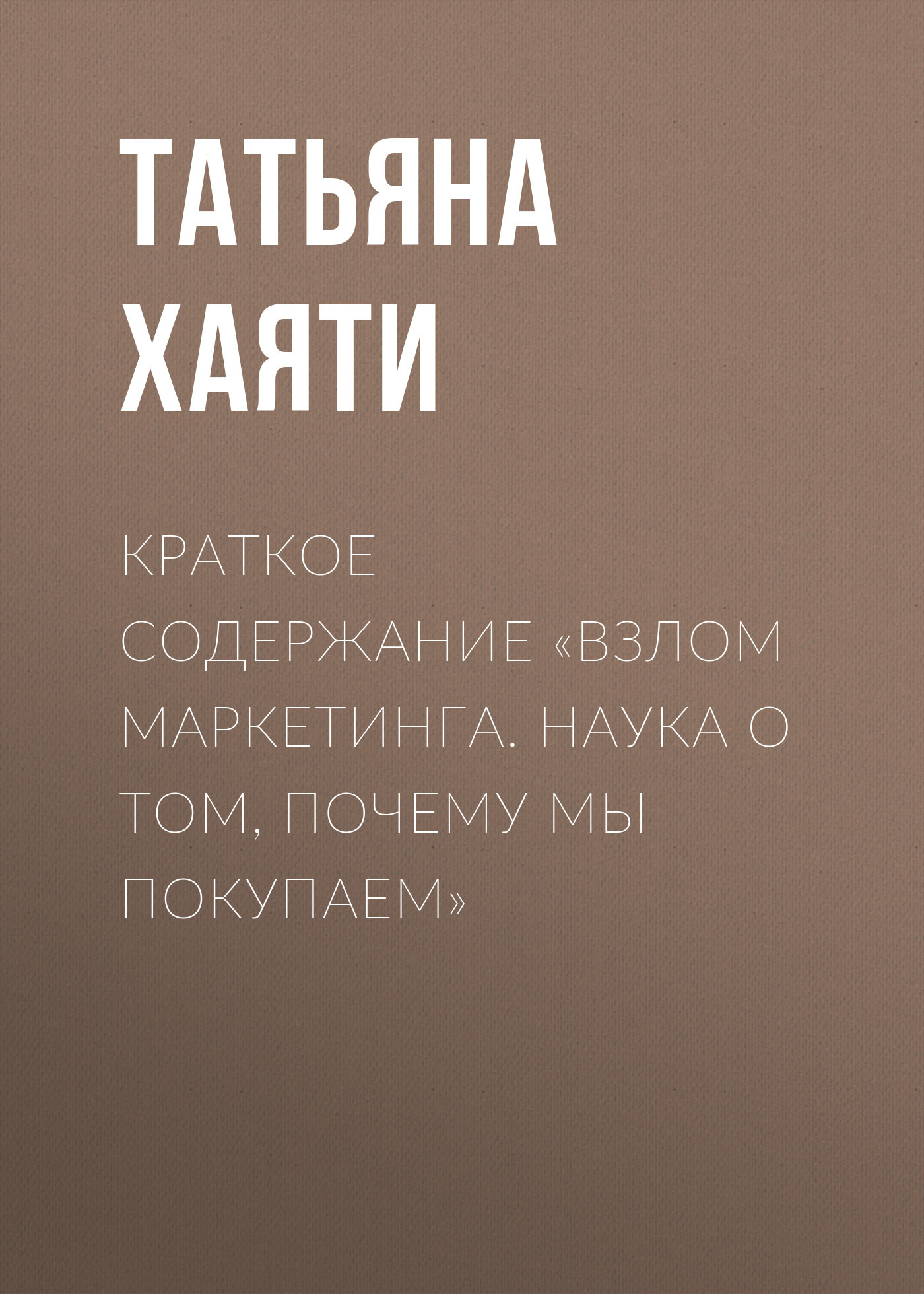 читать Краткое содержание «Взлом маркетинга. Наука о том, почему мы покупаем»