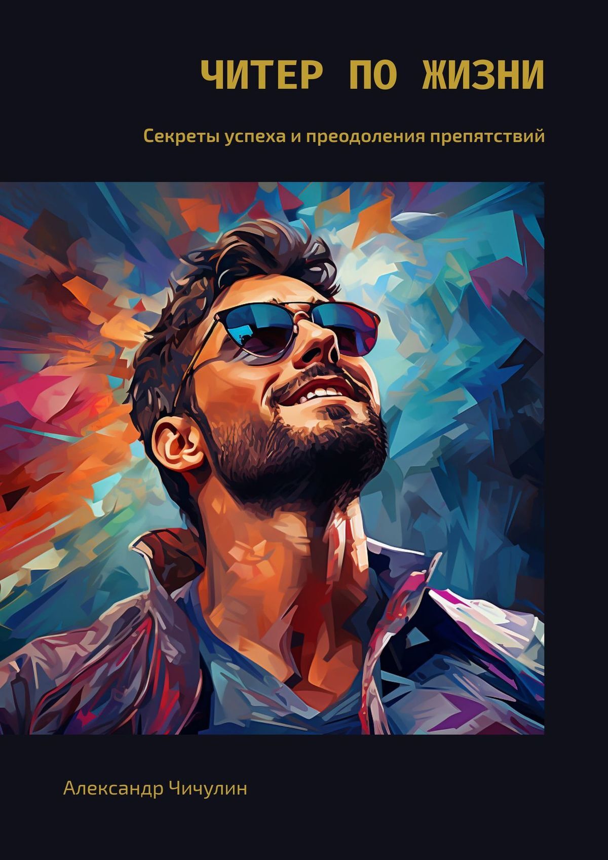 читать Читер жизни. Секреты успеха и преодоления препятствий