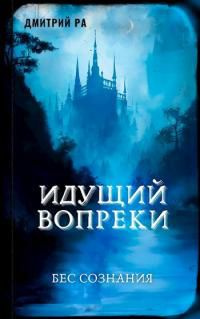 читать Идущий вопреки