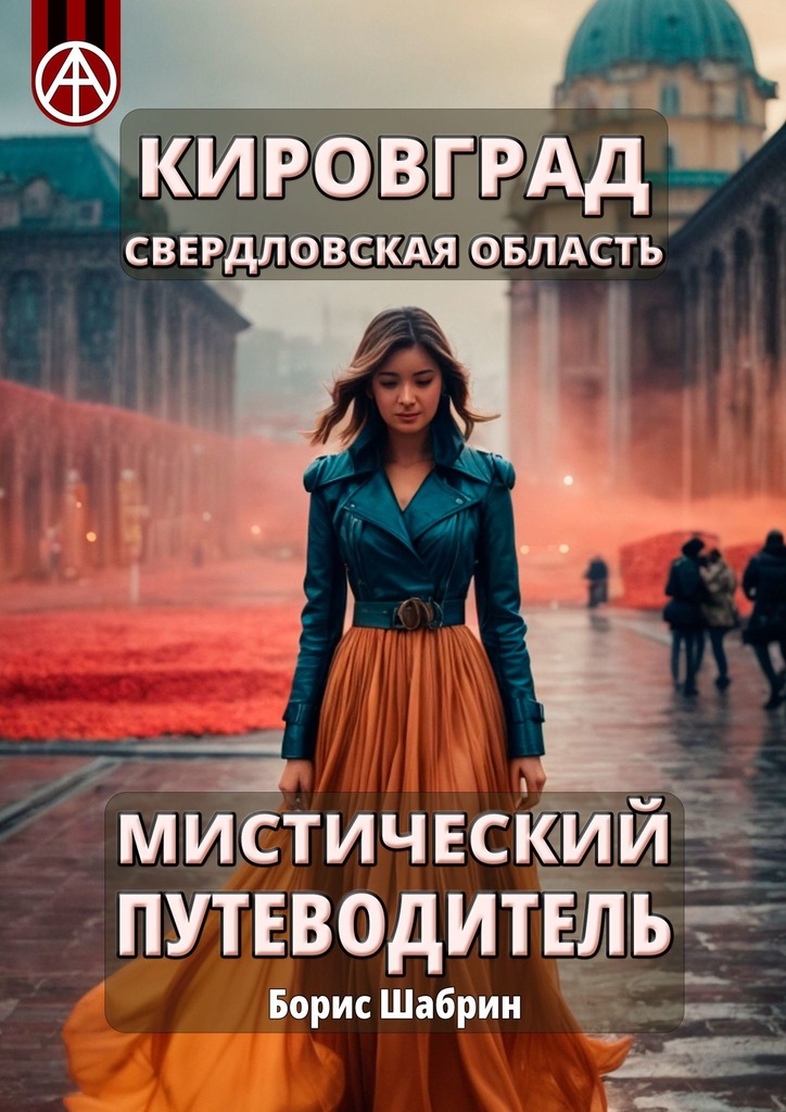 читать Кировград. Свердловская область. Мистический путеводитель