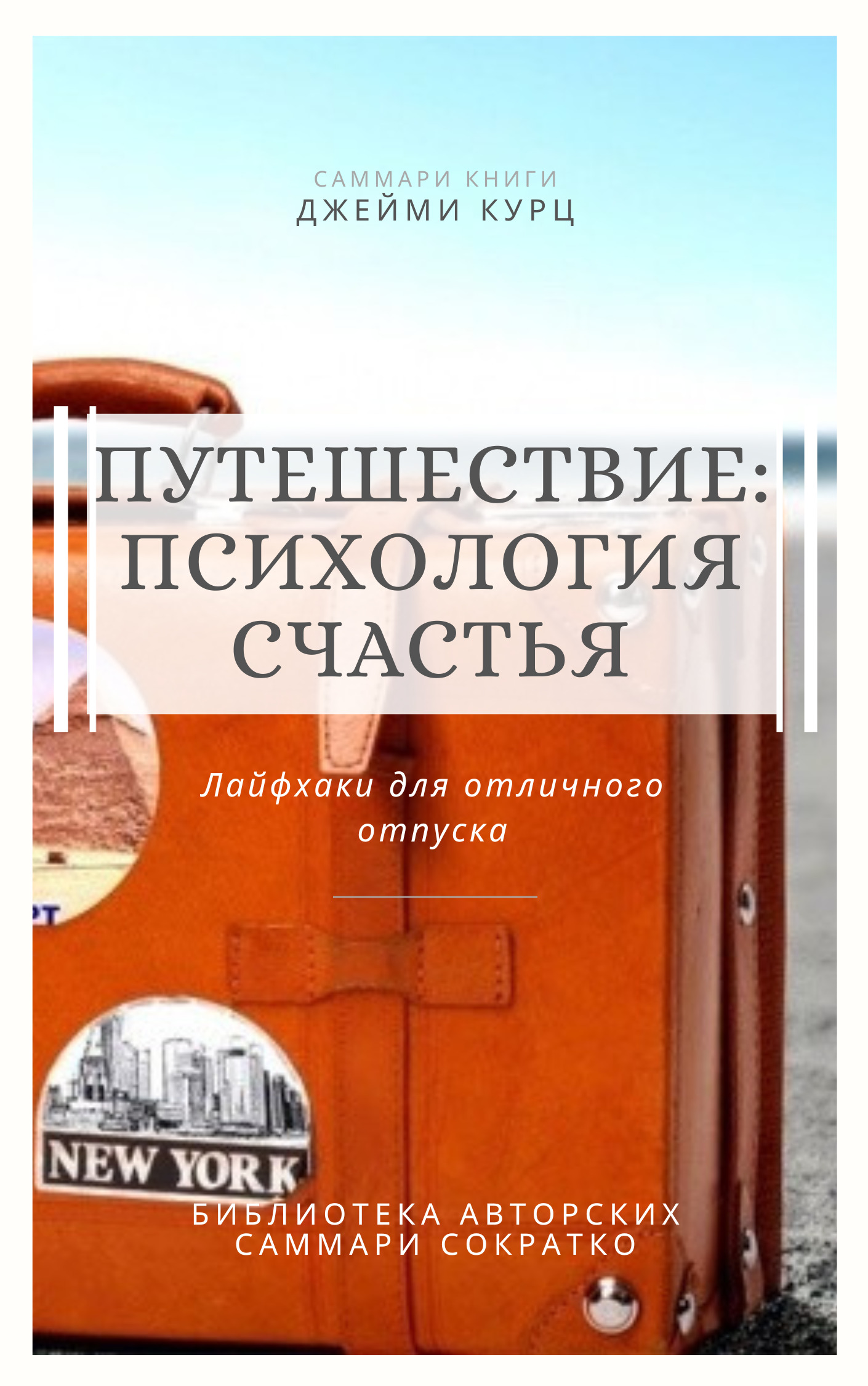 читать Саммари книги Джейми Курц «Путешествие: психология счастья. Лайфхаки для отличного отпуска»