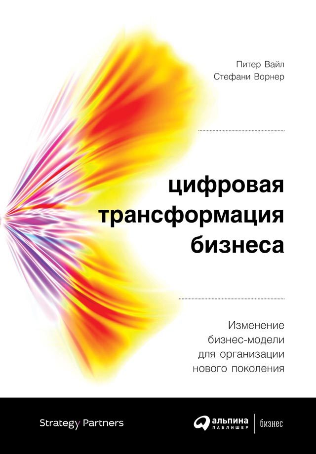 читать Цифровая трансформация бизнеса. Изменение бизнес-модели для организации нового поколения