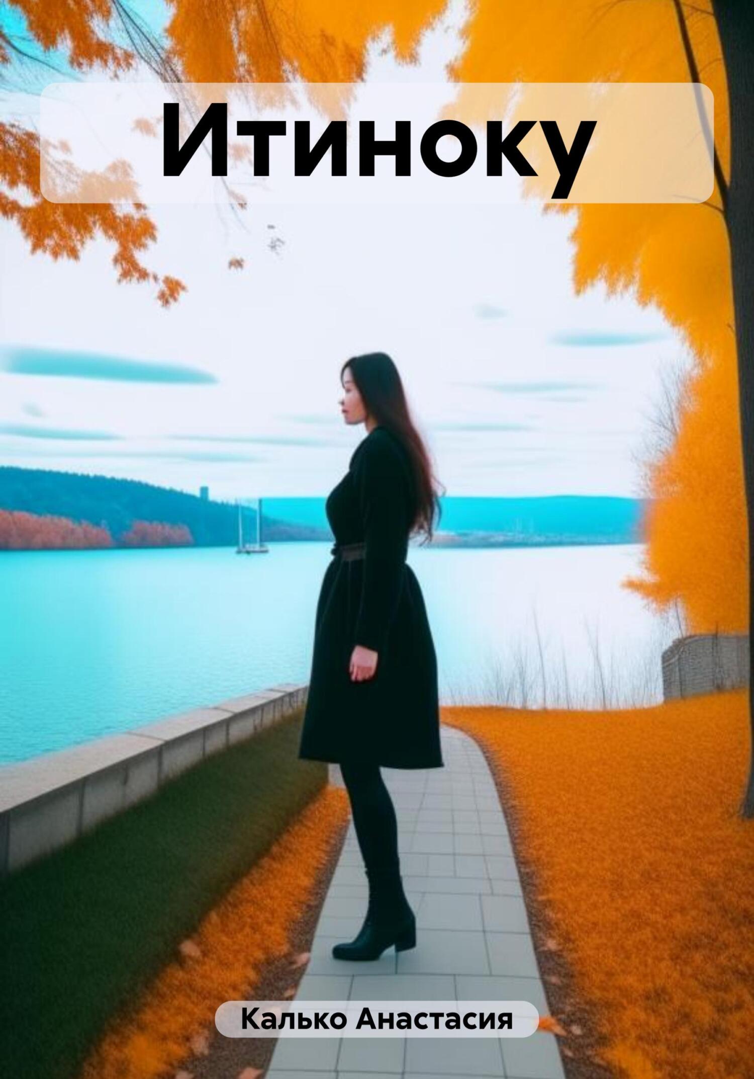 читать Итиноку
