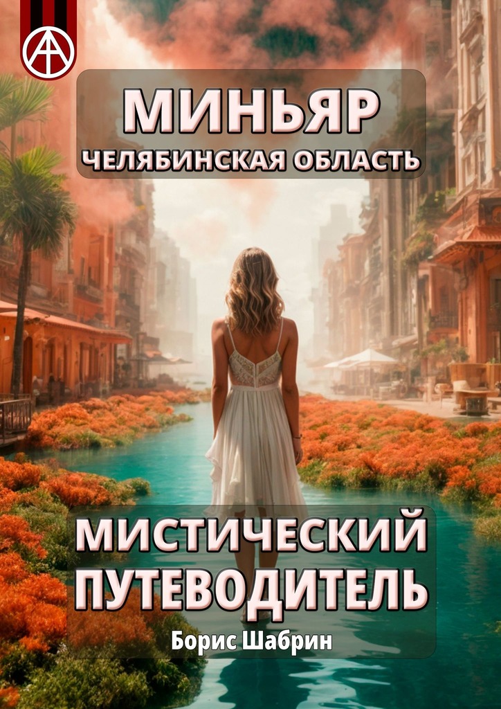читать Миньяр. Челябинская область. Мистический путеводитель