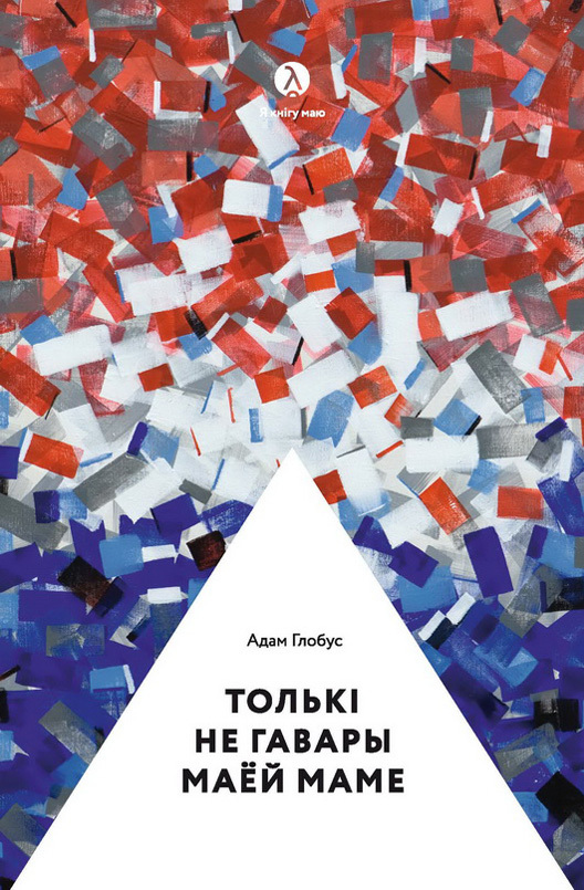 читать Толькі не гавары маёй маме… (зборнік)