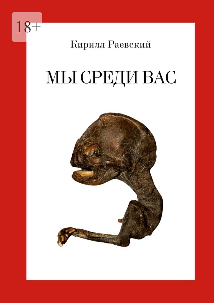 читать Мы среди вас