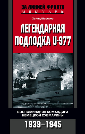 читать Легендарная подлодка U-977. Воспоминания командира немецкой субмарины. 1939–1945