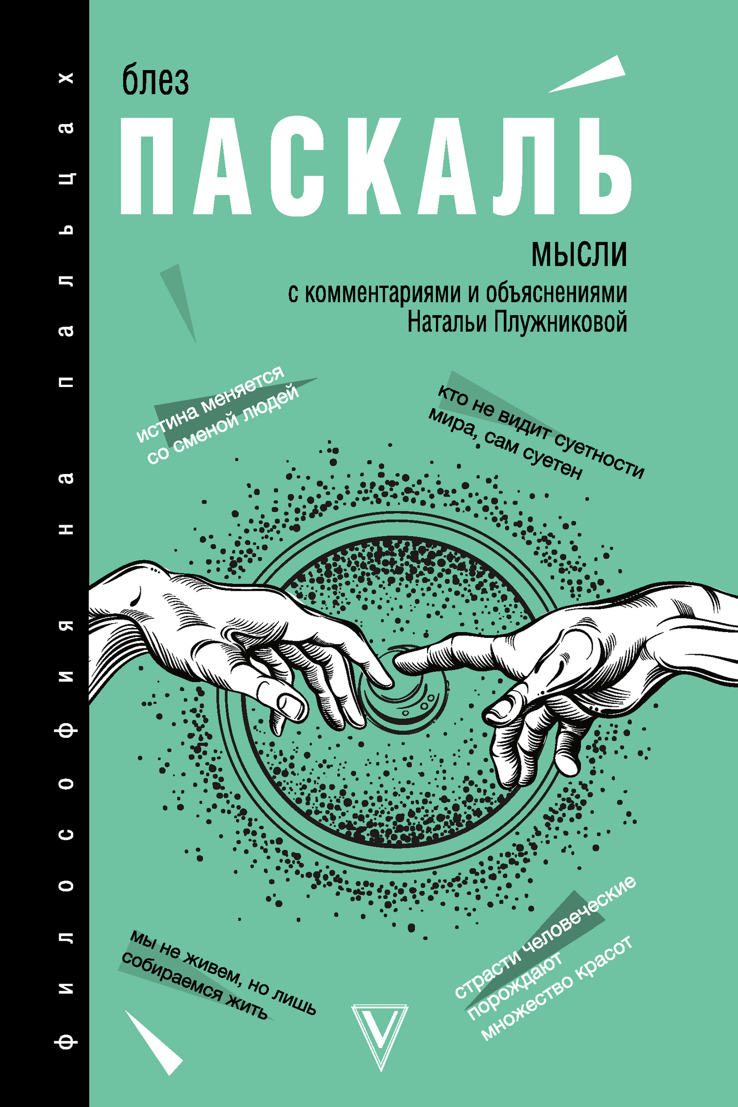 читать Мысли. С комментариями и объяснениями