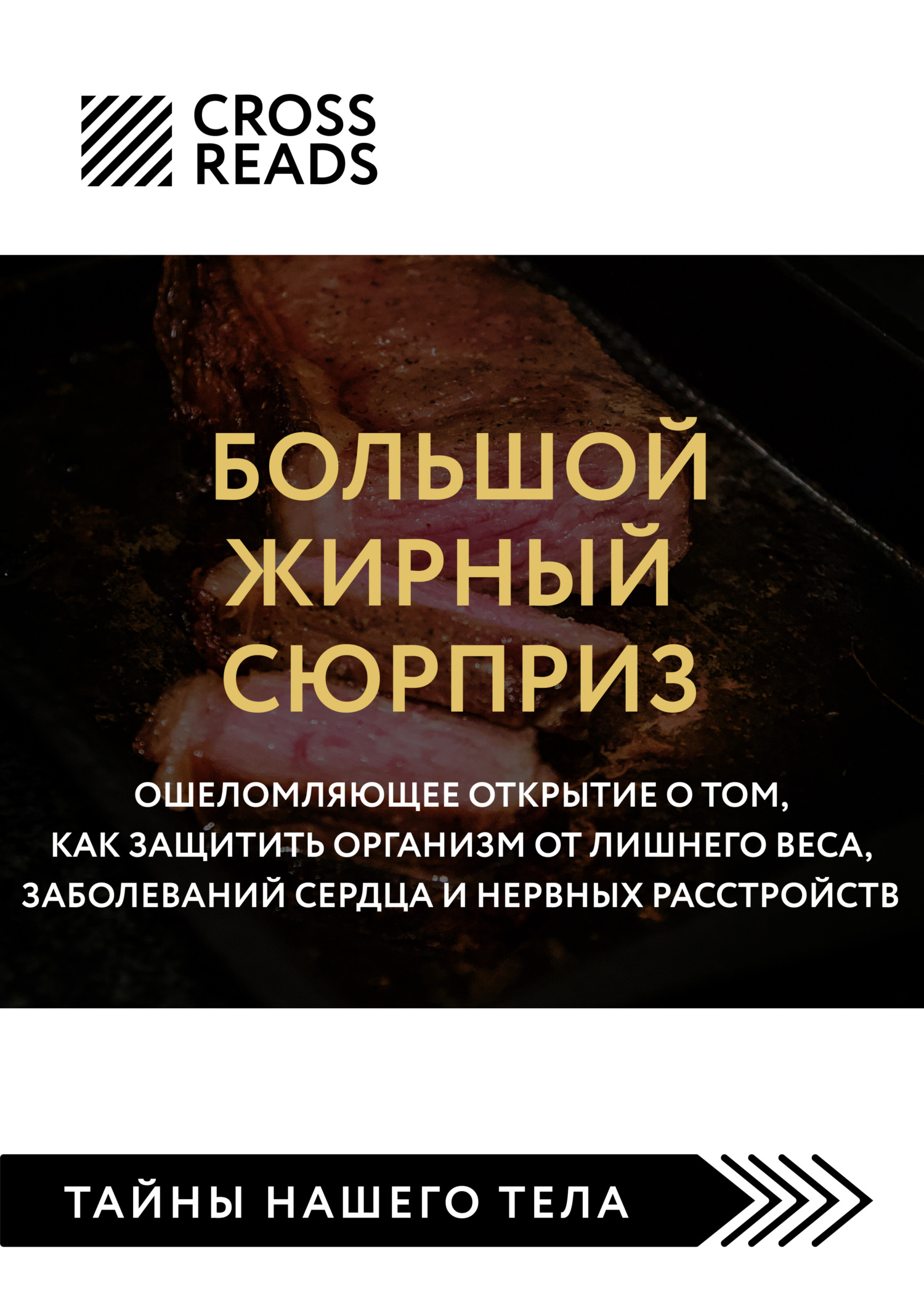 читать Саммари книги «Большой жирный сюрприз. Ошеломляющее открытие о том, как защитить организм от лишнего веса, заболеваний сердца и нервных расстройств»