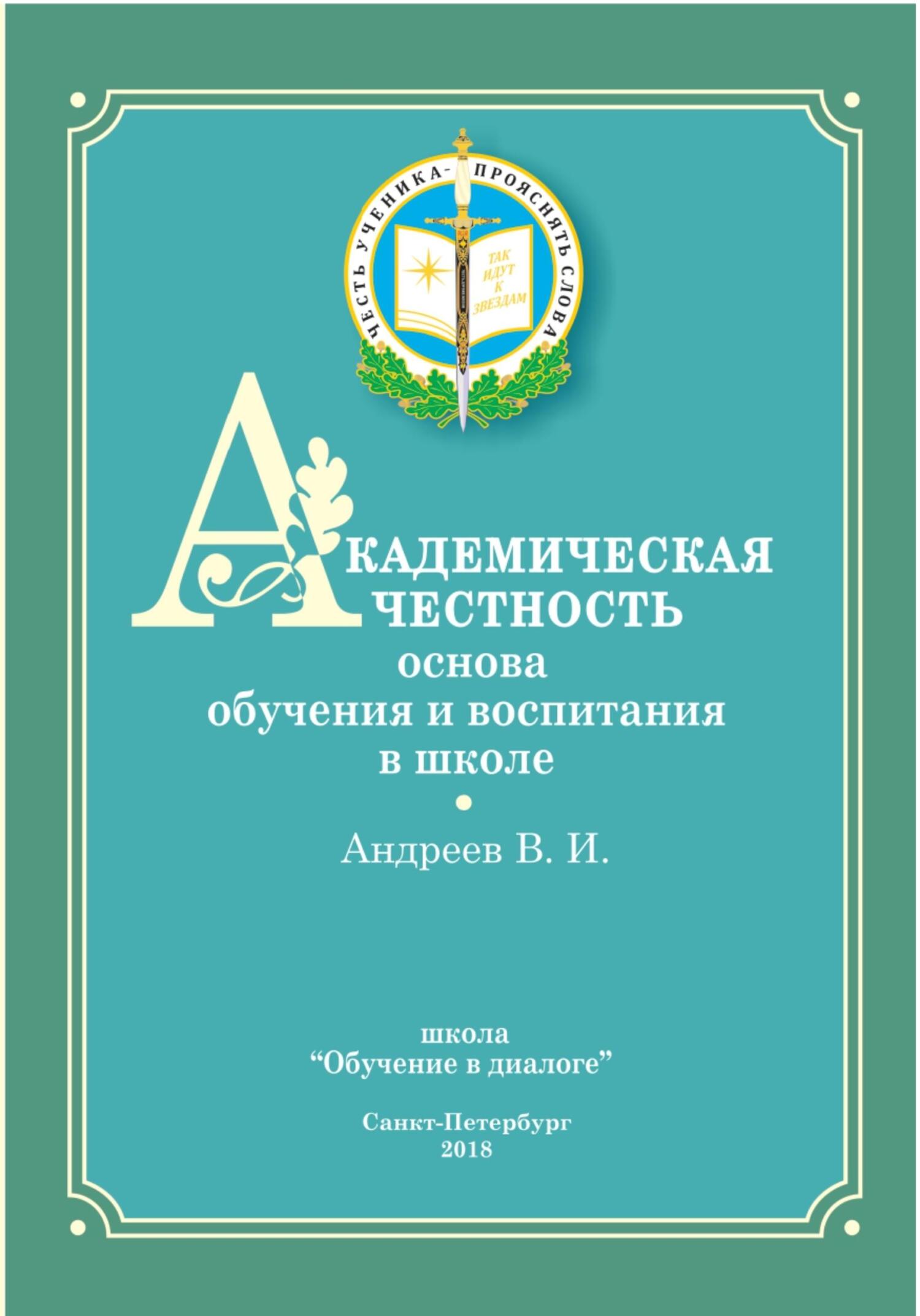 читать Академическая честность