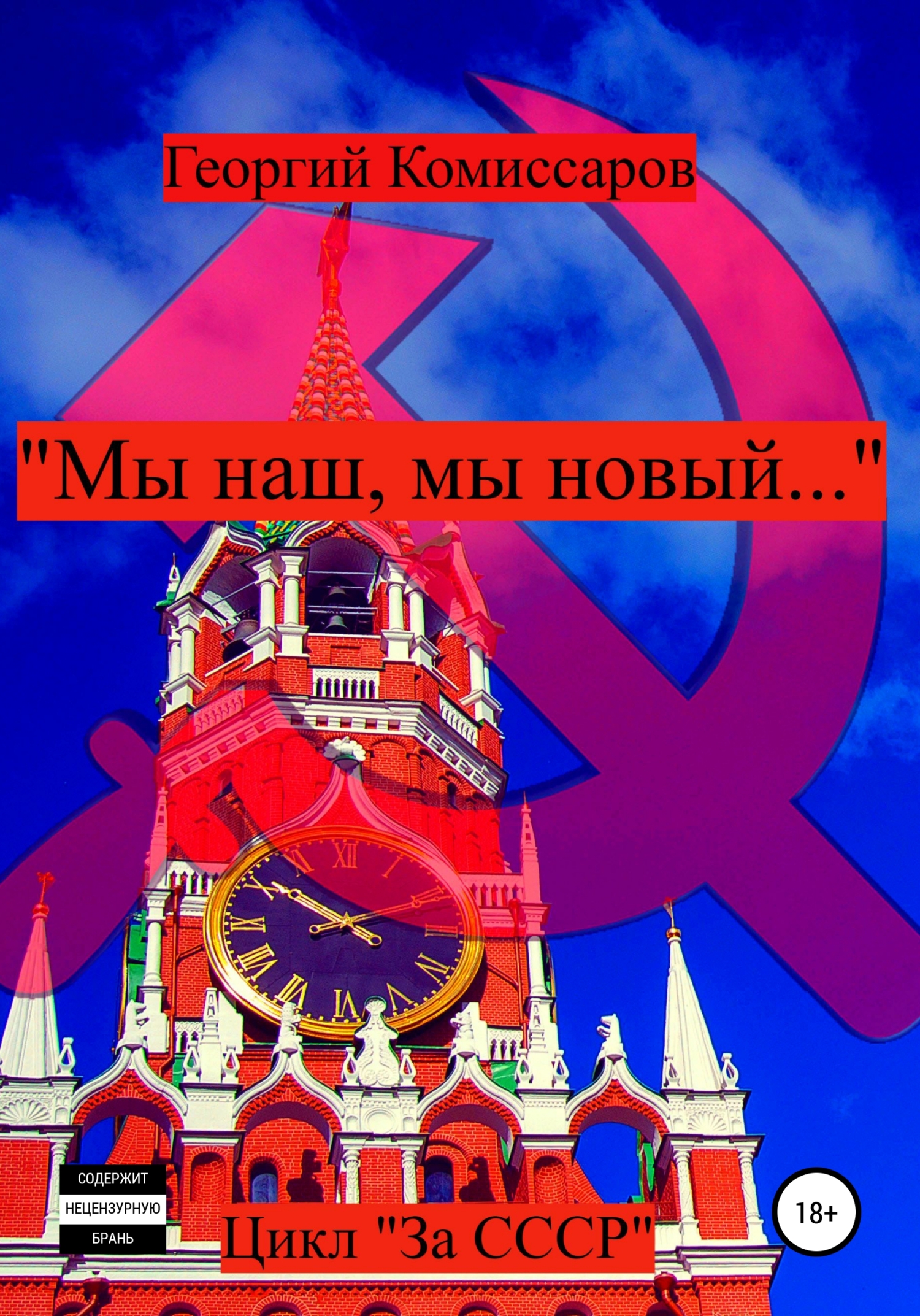 читать «Мы наш, мы новый…»