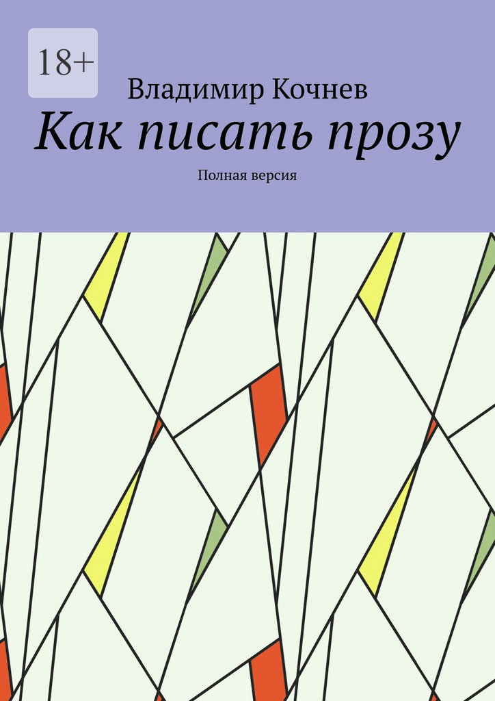 читать Как писать прозу. Полная версия