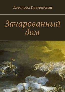 читать Зачарованный дом
