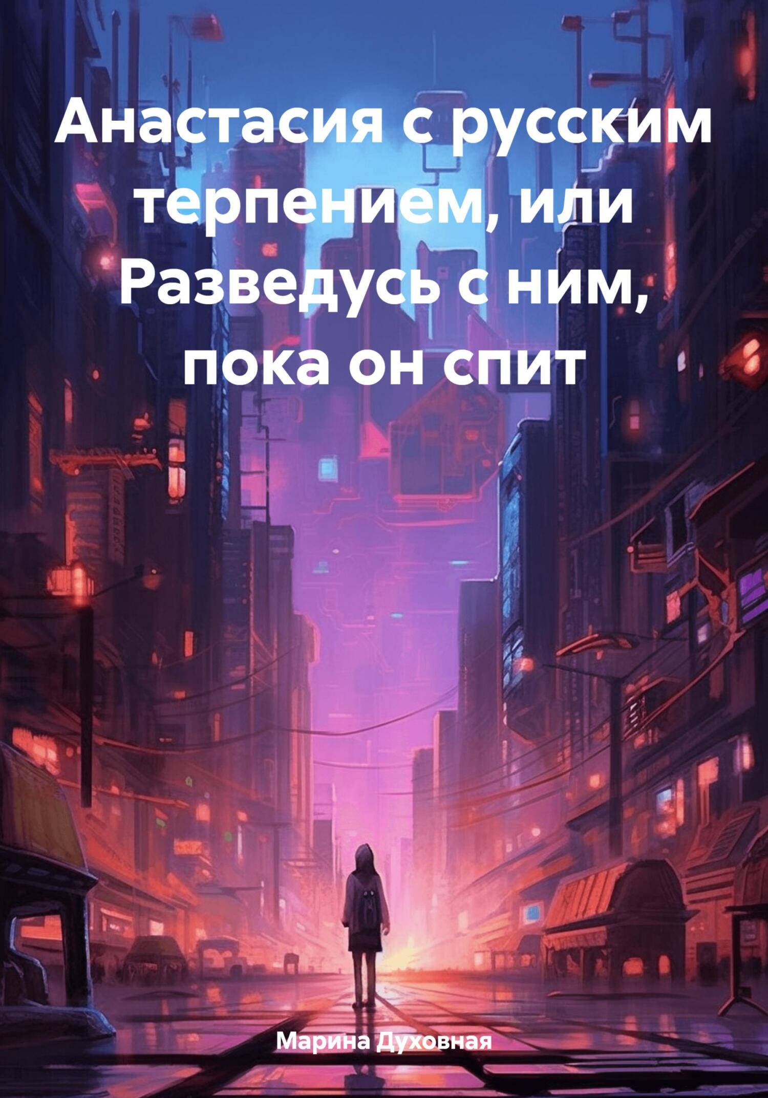 читать Анастасия с русским терпением, или Разведусь с ним, пока он спит